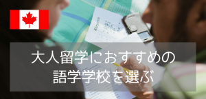 大人の留学におすすめ!落ち着いた環境で英語が学べるGlobal Villageカルガリー校の魅力3つ