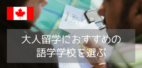 大人の留学におすすめ！落ち着いた環境で英語が学べるGlobal Villageカルガリー校の魅力3つ