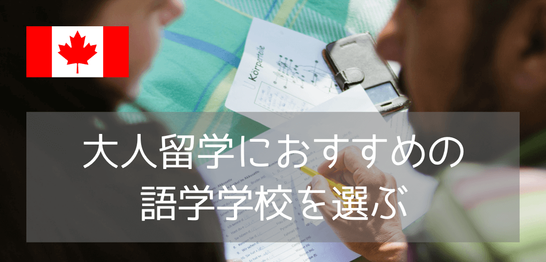 大人の留学におすすめ！落ち着いた環境で英語が学べるGlobal Villageカルガリー校の魅力3つ