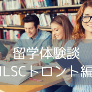 【留学体験談】英語力が4か月で4レベルアップ！行動力と挑戦で切り拓いたトロント留学