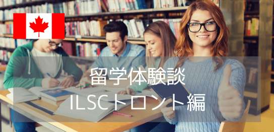 【留学体験談】英語力が4か月で4レベルアップ！行動力と挑戦で切り拓いたトロント留学