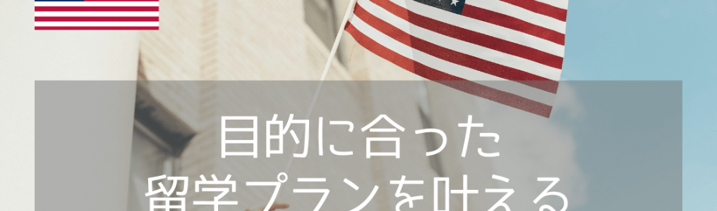 【目的に合わせて選べる】アメリカ留学プラン3選をご紹介！