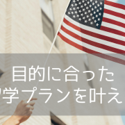 【目的に合わせて選べる】アメリカ留学プラン3選をご紹介！