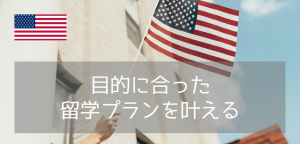 【目的に合わせて選べる】アメリカ留学プラン3選をご紹介!
