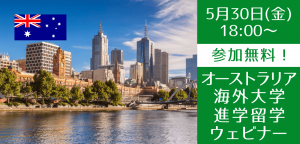 5/30(金)オーストラリアの大学・大学院進学説明会 | 注目の大学や奨学金情報もご紹介