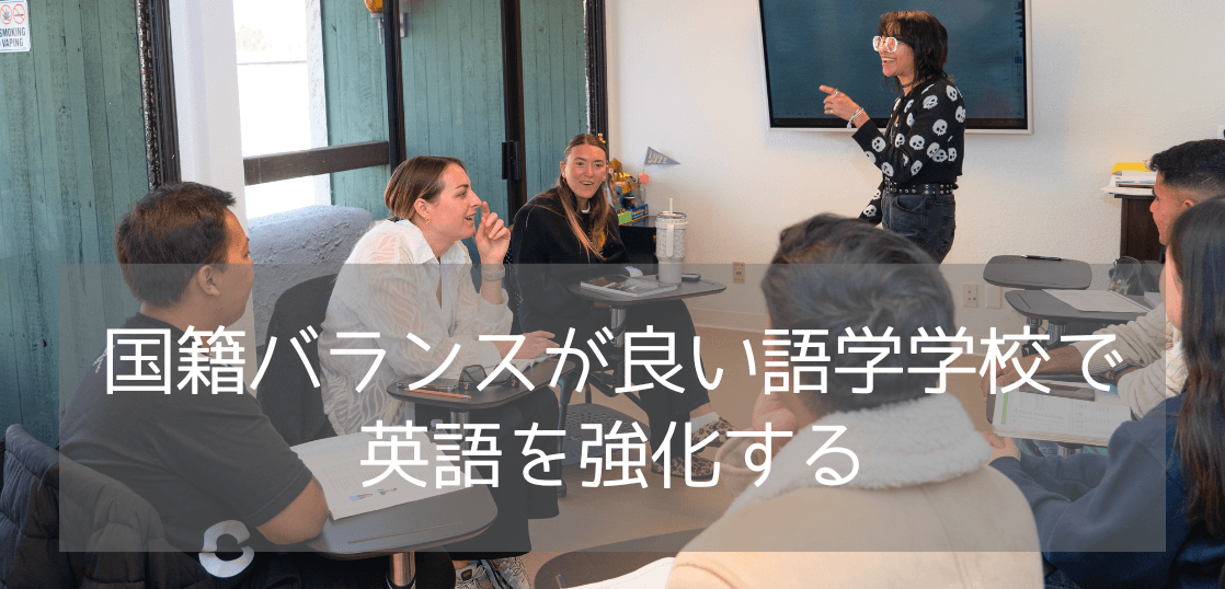 【円高の今がチャンス】国籍バランス重視のCollege Of English Language（CEL）で英語力アップ！