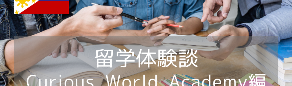 【留学体験談】社会人が1週間で英語力アップ！フィリピン語学留学 Curious World Academy