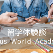 【留学体験談】社会人が1週間で英語力アップ！フィリピン語学留学 Curious World Academy
