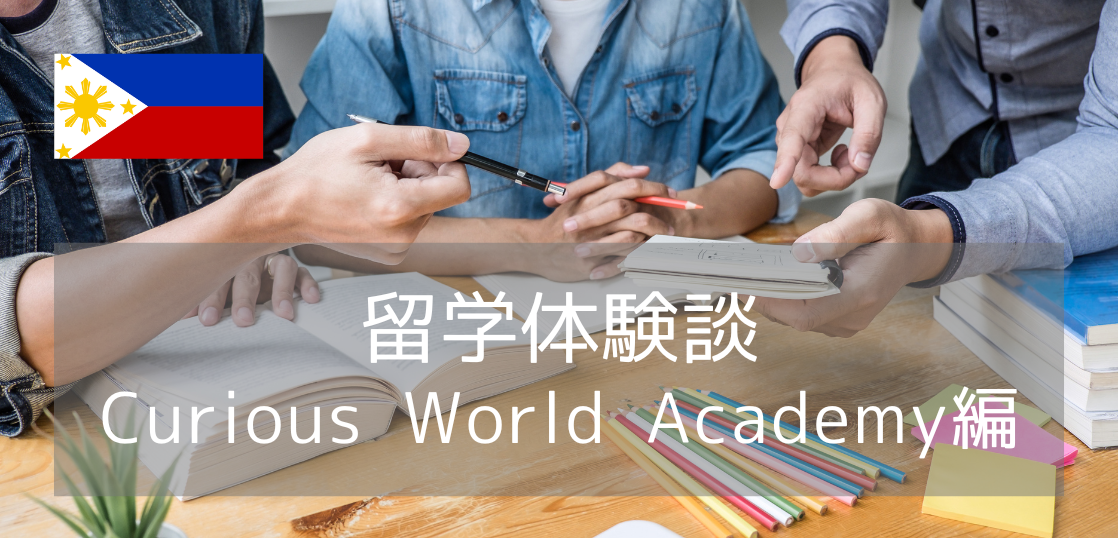 【留学体験談】社会人が1週間で英語力アップ！フィリピン語学留学 Curious World Academy