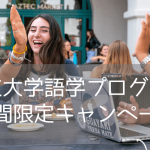 サンディエゴ州立大学×iae留学ネットの語学留学奨学金を紹介します【2025年限定】