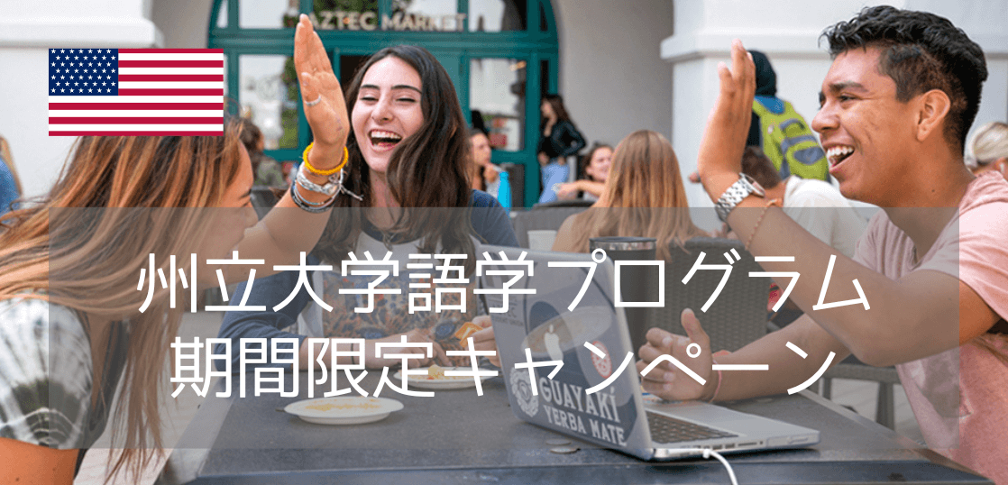 サンディエゴ州立大学×iae留学ネットの語学留学奨学金を紹介します【2025年限定】