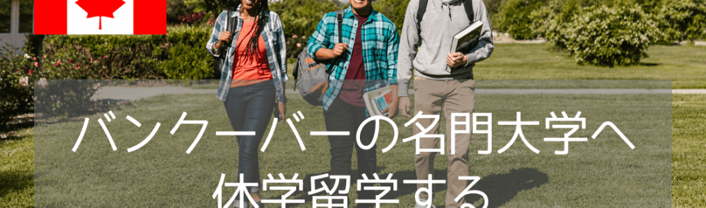 カナダ短期留学におすすめ！SFU（サイモンフレーザー大学）で大学生活を体験できるプログラムとは？