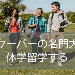 カナダ短期留学におすすめ！SFU（サイモンフレーザー大学）で大学生活を体験できるプログラムとは？