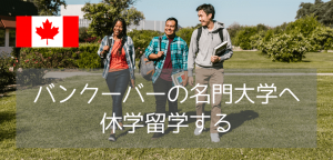 カナダ短期留学におすすめ！SFU（サイモンフレーザー大学）で大学生活を体験できるプログラムとは？