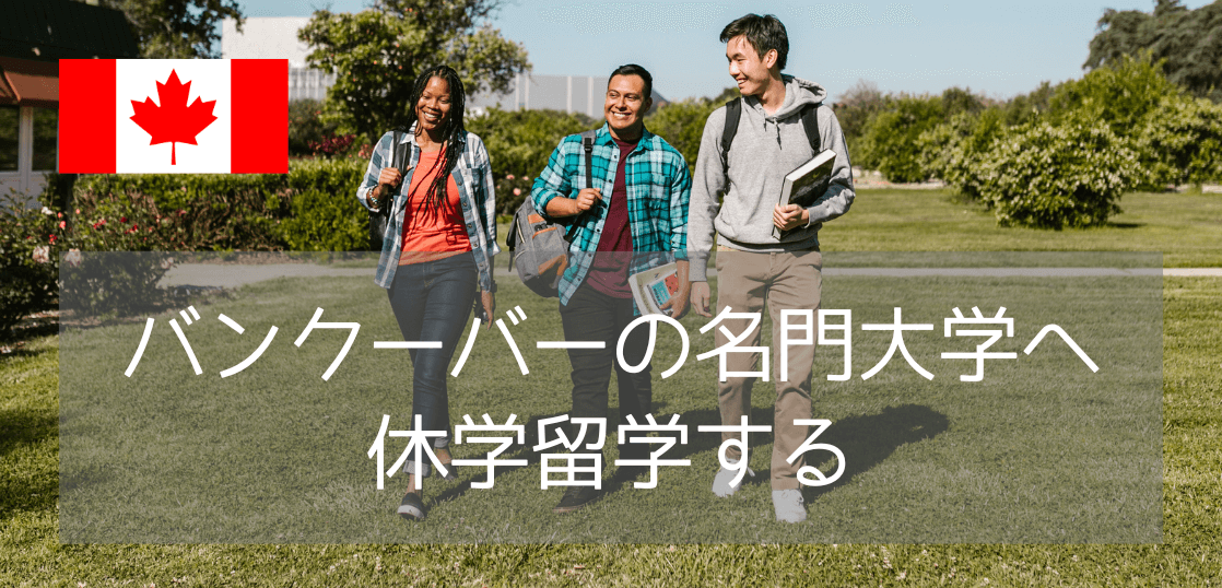 カナダ短期留学におすすめ！SFU（サイモンフレーザー大学）で大学生活を体験できるプログラムとは？
