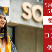 開発学の世界大学ランキングトップ校「ロンドン大学SOAS」開発学教員との個別オンライン相談会