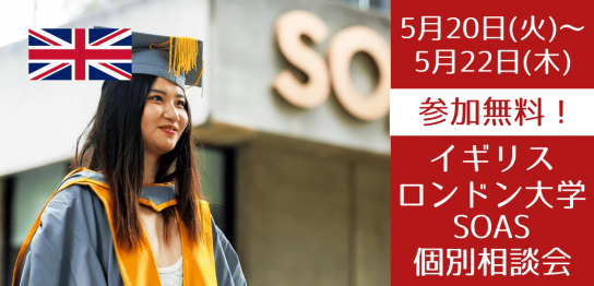 開発学の世界大学ランキングトップ校「ロンドン大学SOAS」開発学教員との個別オンライン相談会