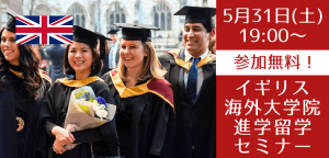 1年間で卒業を目指すイギリス大学院進学セミナー ~無料サポートが可能な大学院も紹介~