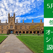 【世界大学ランキング18位】シドニー大学スタッフ来日決定！対面説明会開催