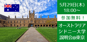 【世界大学ランキング18位】シドニー大学スタッフ来日決定!対面説明会開催