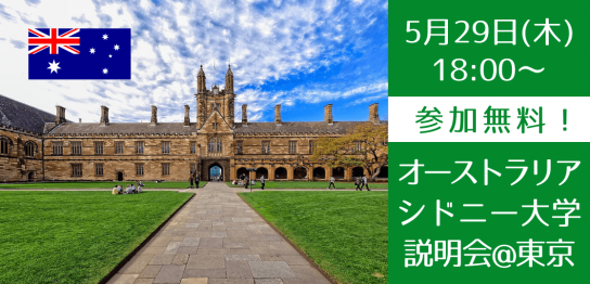 【世界大学ランキング18位】シドニー大学スタッフ来日決定！対面説明会開催