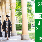 【世界大学ランキング40位】クイーンズランド大学、学校スタッフによる対面説明会開催！