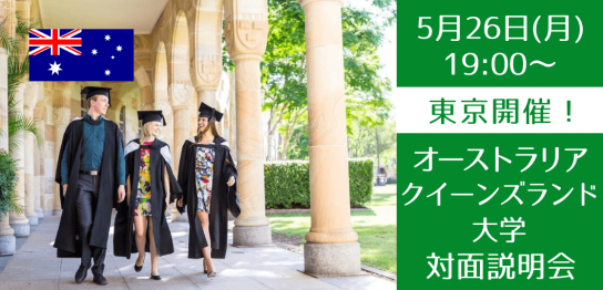 【世界大学ランキング40位】クイーンズランド大学、学校スタッフによる対面説明会開催！