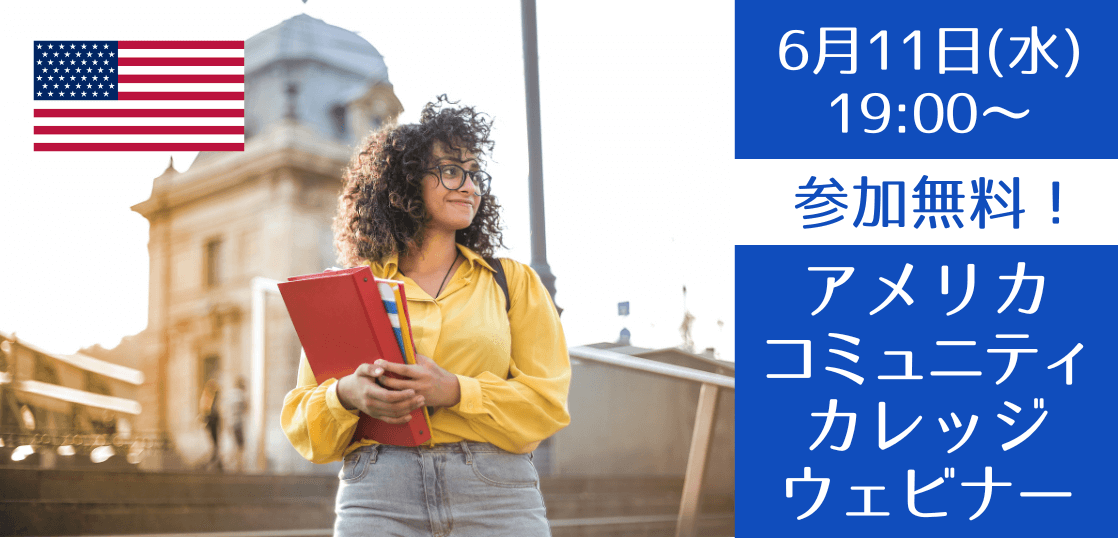 2025年秋学期入学へのラストチャンス！カリフォルニア州・ワシントン州コミュニティカレッジ留学セミナー