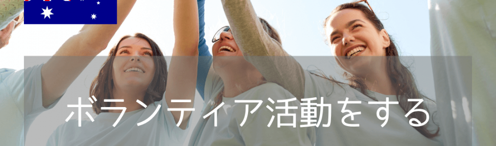 ワーキングホリデーで英語力&経験アップ！オーストラリアでおすすめのボランティアプログラムと語学学校