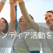 ワーキングホリデーで英語力&経験アップ！オーストラリアでおすすめのボランティアプログラムと語学学校