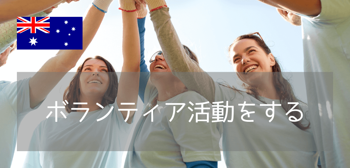 ワーキングホリデーで英語力&経験アップ！オーストラリアでおすすめのボランティアプログラムと語学学校