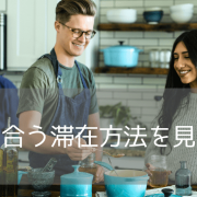 留学の滞在先はどこがベスト？ホームステイ・学生寮・レジデンスの違いと選び方
