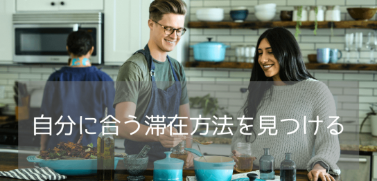 留学の滞在先はどこがベスト？ホームステイ・学生寮・レジデンスの違いと選び方