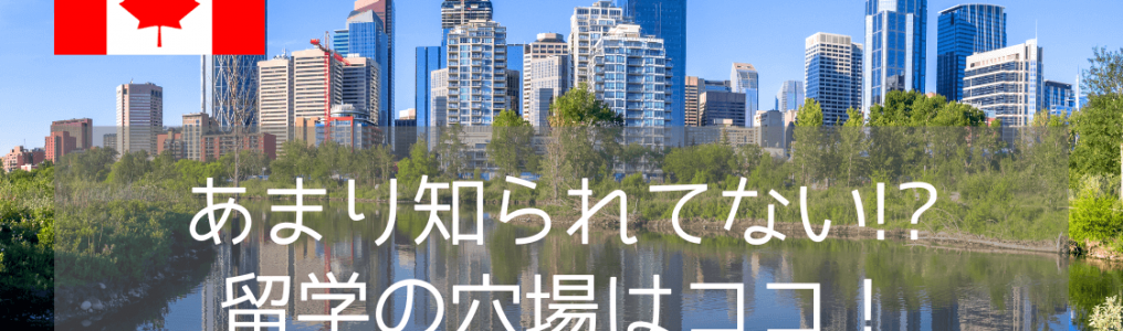 【カナダ留学の穴場都市！】アルバータ州カルガリー、エドモントンの魅力と現地の最新情報