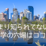 【カナダ留学の穴場都市！】アルバータ州カルガリー、エドモントンの魅力と現地の最新情報