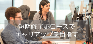語学学校Bayswaterで顧客対応スキルを磨く!カスタマーエクスペリエンス修了証コース