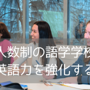 学びの質で選ぶならCELバンクーバー校！少人数制で実現する充実の語学留学