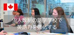 学びの質で選ぶならCELバンクーバー校!少人数制で実現する充実の語学留学