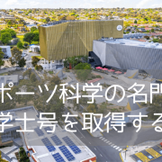 学部別世界14位！メルボルンのディーキン大学でスポーツサイエンスを学ぶ（学士号編）