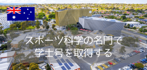 学部別世界14位!メルボルンのディーキン大学でスポーツサイエンスを学ぶ(学士号編)