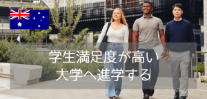 ビクトリア州内学生満足度14年連続トップ!メルボルン・ディーキン大学への入学方法と奨学金情報