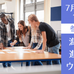 7/26（土） IB経験も活かせる！海外大学進学セミナー 〜米英豪、マレーシア、奨学金まで徹底解説〜