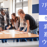 7/26（土） IB経験も活かせる！海外大学進学セミナー 〜米英豪、マレーシア、奨学金まで徹底解説〜