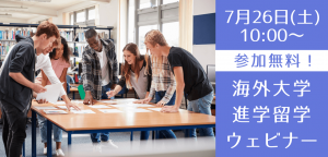 7/26(土) IB経験も活かせる!海外大学進学セミナー 〜米英豪、マレーシア、奨学金まで徹底解説〜