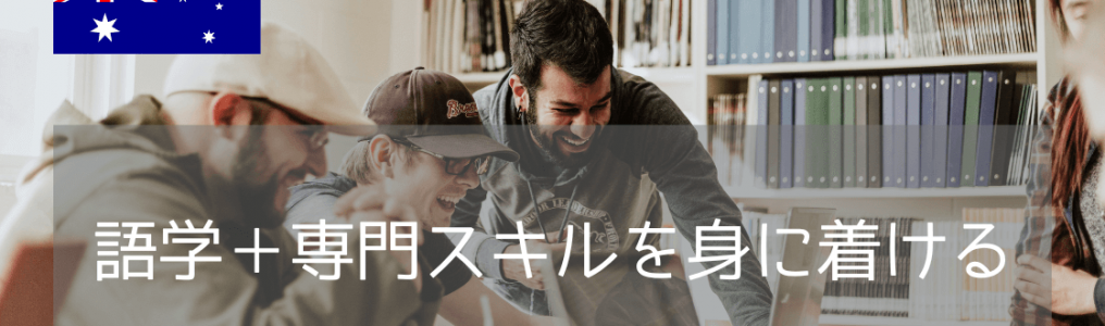大学3年生必見！秋からの休学で英語力&専門スキルを習得するオーストラリア留学