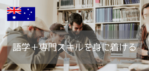 大学3年生必見!秋からの休学で英語力&専門スキルを習得するオーストラリア留学