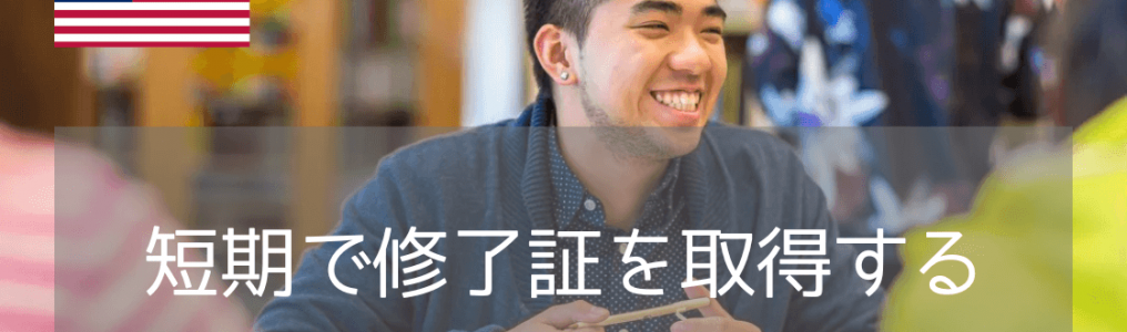 アメリカ1年留学の新提案！シアトルセントラルカレッジ短期修了証プログラム