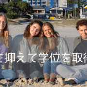 国内一学費がリーズナブル！サザンクロス大学に入学するためには