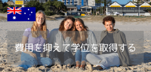 国内一学費がリーズナブル!サザンクロス大学に入学するためには