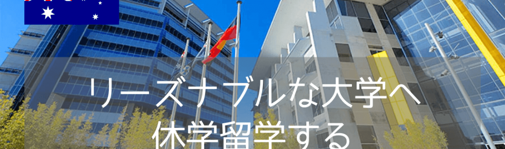 【休学留学におすすめ】サザンクロス大学、学部聴講留学（Study Abroard）のご紹介